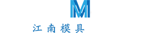 浙江黄岩江南模具厂（中文）